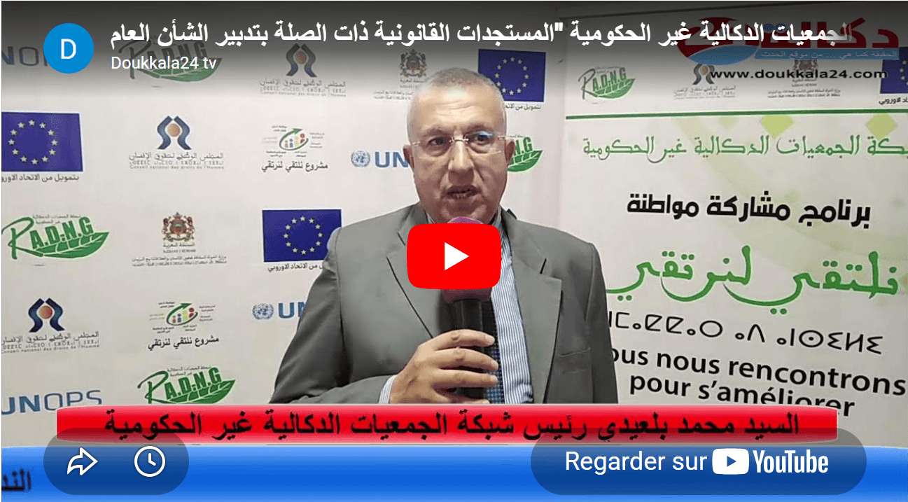 Le Réseau des Associations Doukkalies Non Gouvernementales organise une conférence de presse sur les nouvelles évolutions juridiques liées à la gestion des affaires publiques